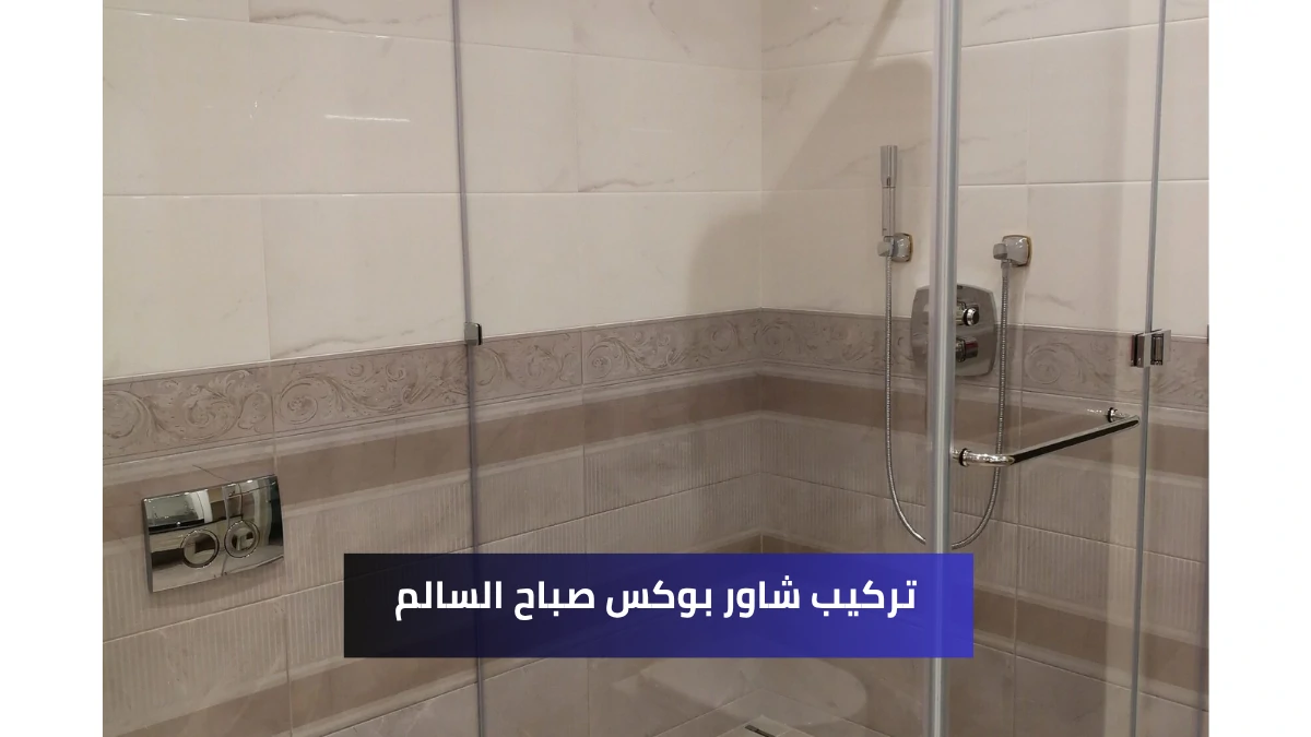 تركيب شاور بوكس صباح السالم