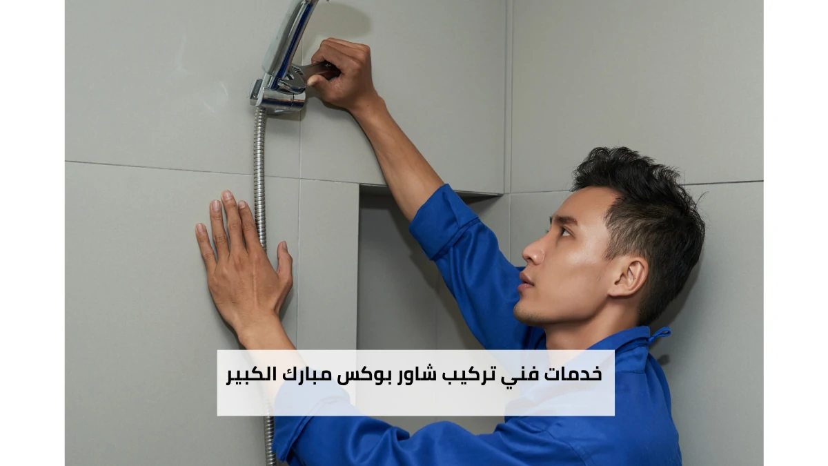 خدمات فني تركيب شاور بوكس مبارك الكبير