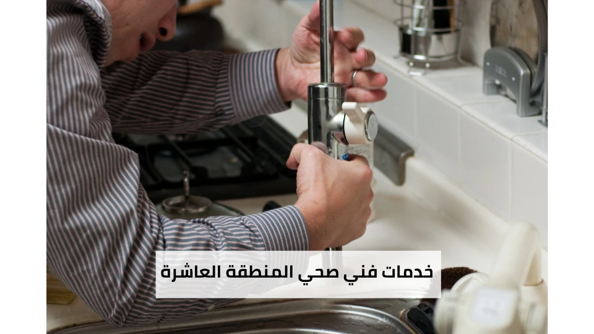 خدمات فني صحي المنطقة العاشرة