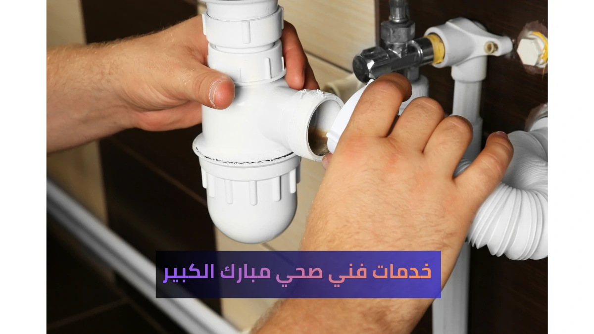 خدمات فني صحي مبارك الكبير