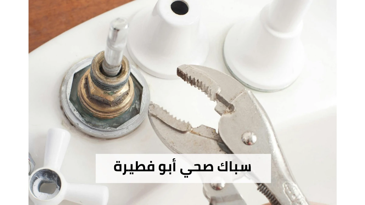 سباك صحي أبو فطيرة