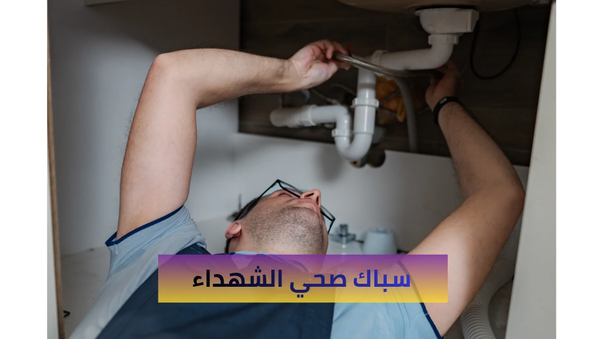 سباك صحي الشهداء