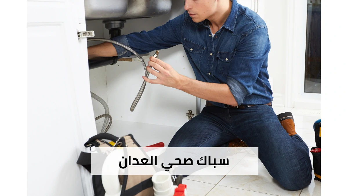 سباك صحي العدان