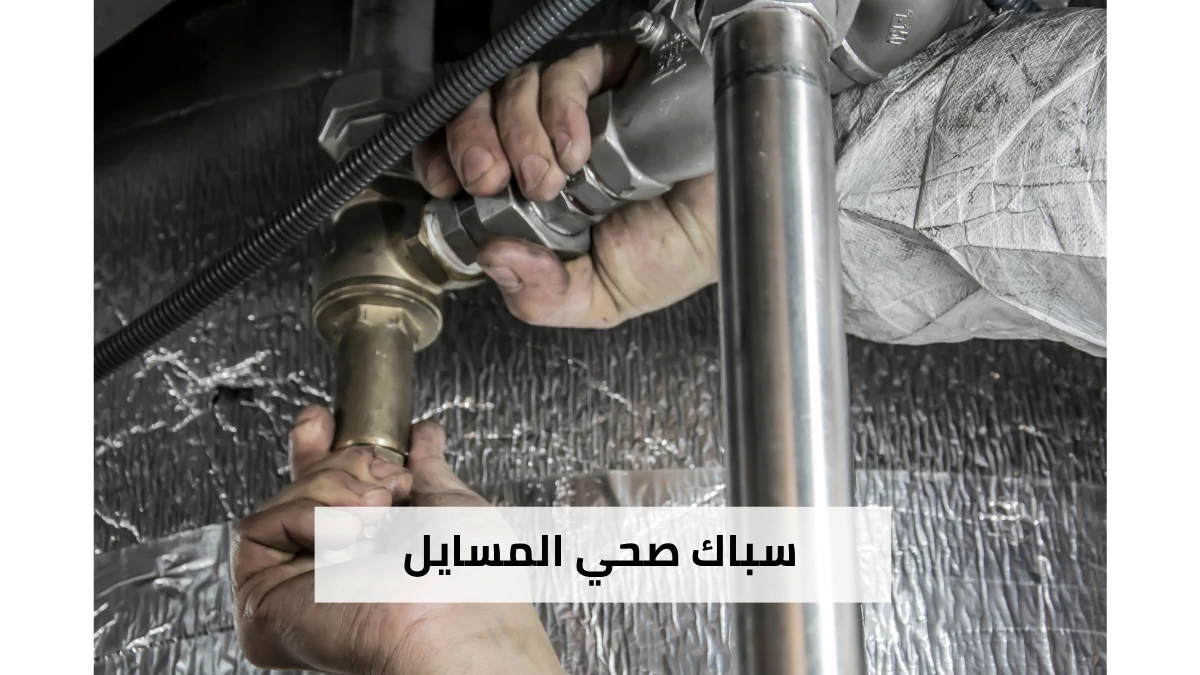 سباك صحي المسايل