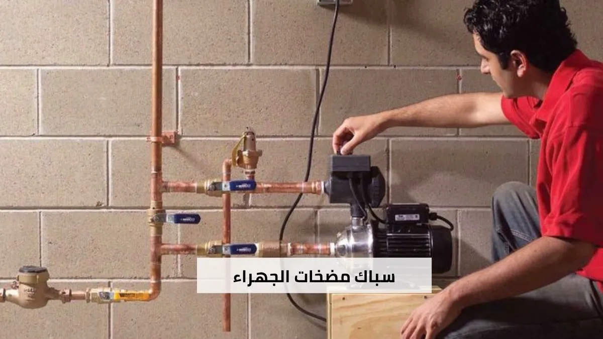 سباك يركب مضخة