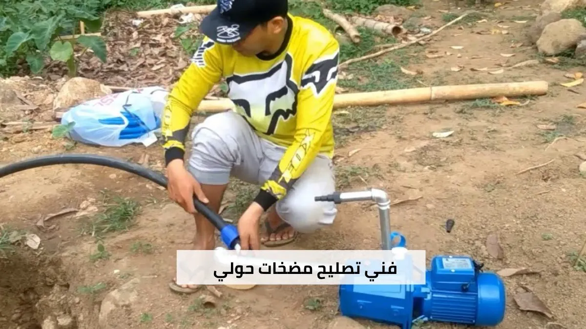 فني يقوم بتصليح مضخة مياه