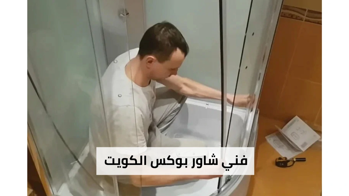فني شاور بوكس الكويت