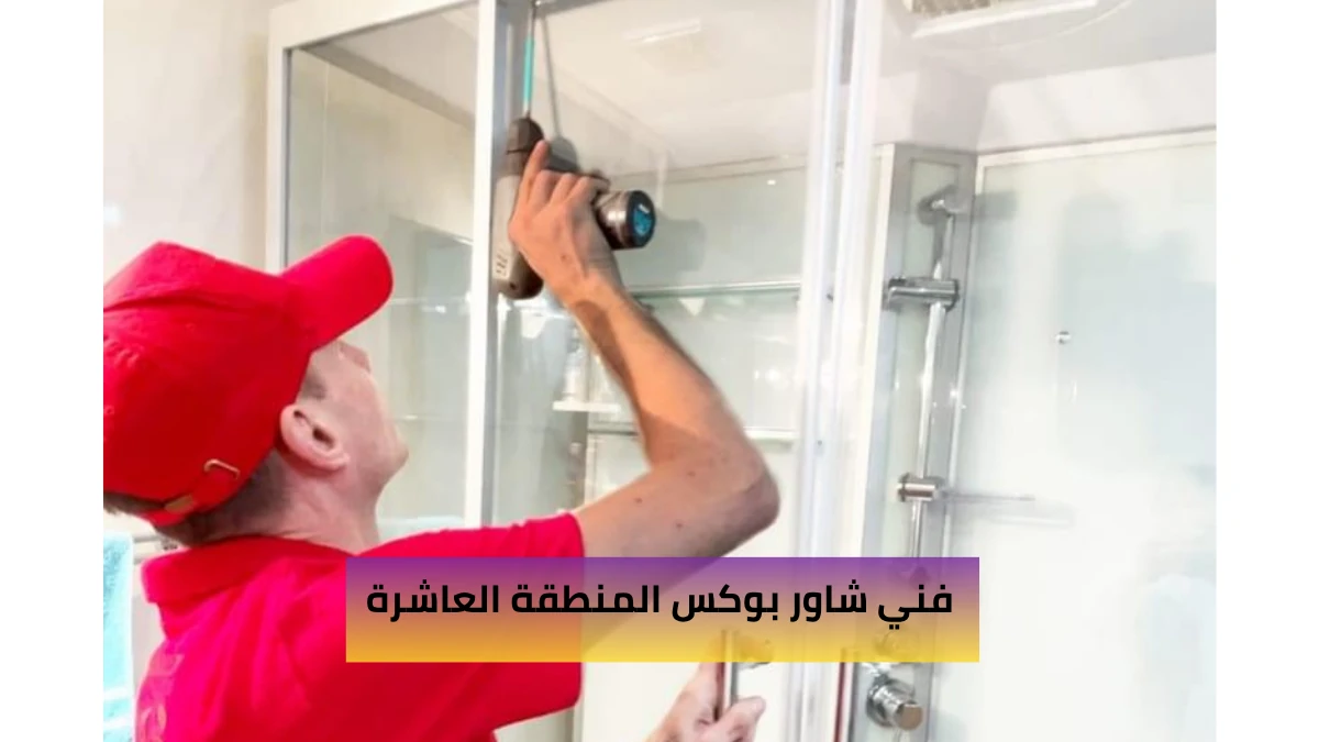 فني شاور بوكس المنطقة العاشرة