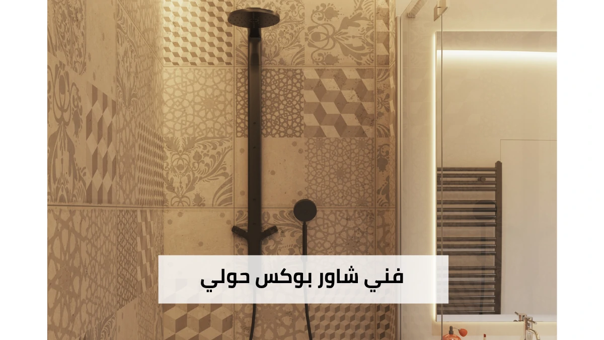فني شاور بوكس حولي