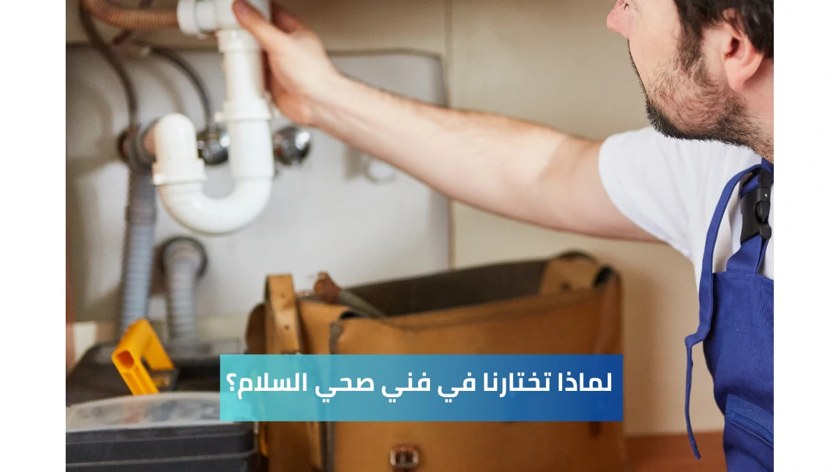 لماذا تختارنا في فني صحي السلام؟